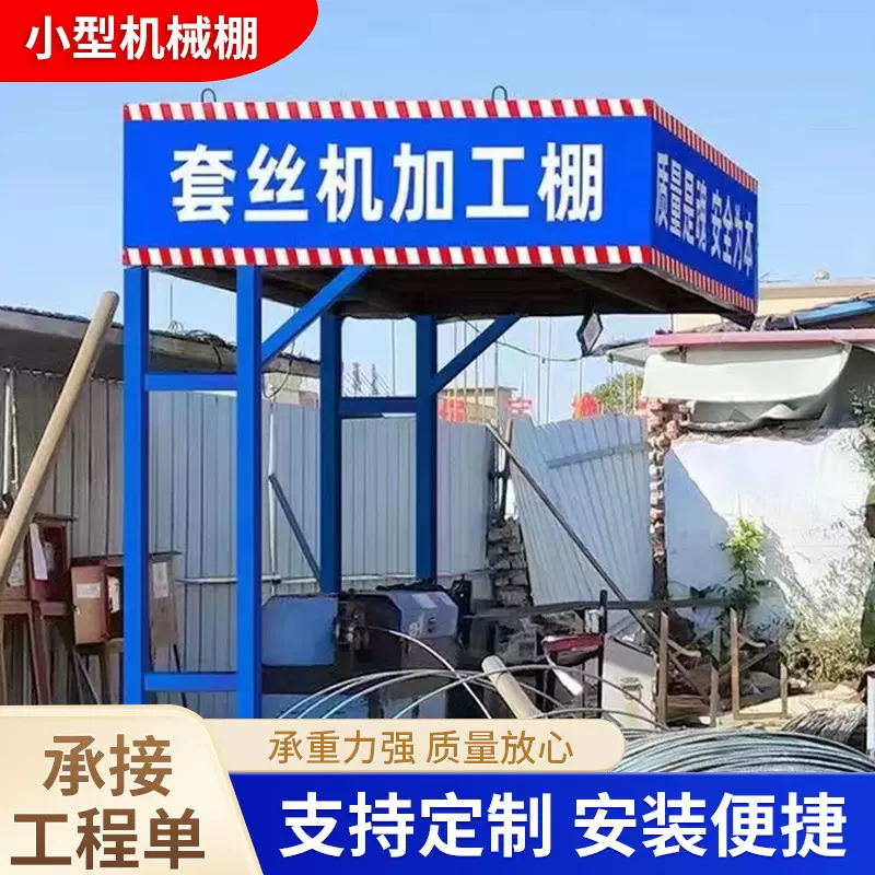 套丝机钢筋加工棚小型机械加工使用 坚固耐小型机械加工棚