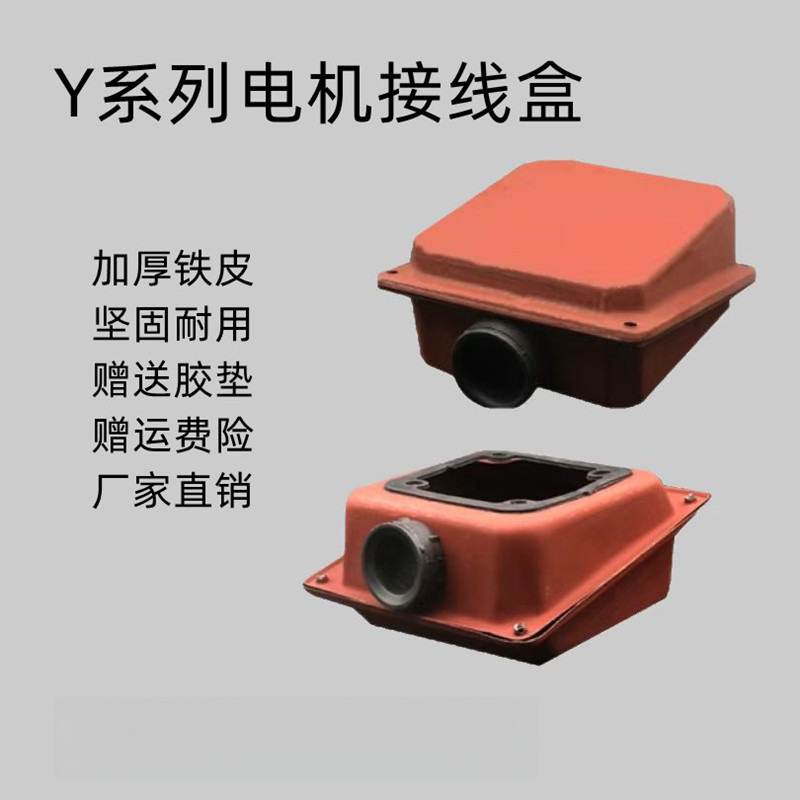 电机接线盒Y三相电机盒配件通用型加厚铁皮盒Y80-315配送胶垫