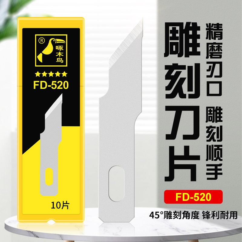 啄木鸟雕刻刀片艺术雕刻手工橡皮章雕刻刀学生专用纸雕笔FD-520