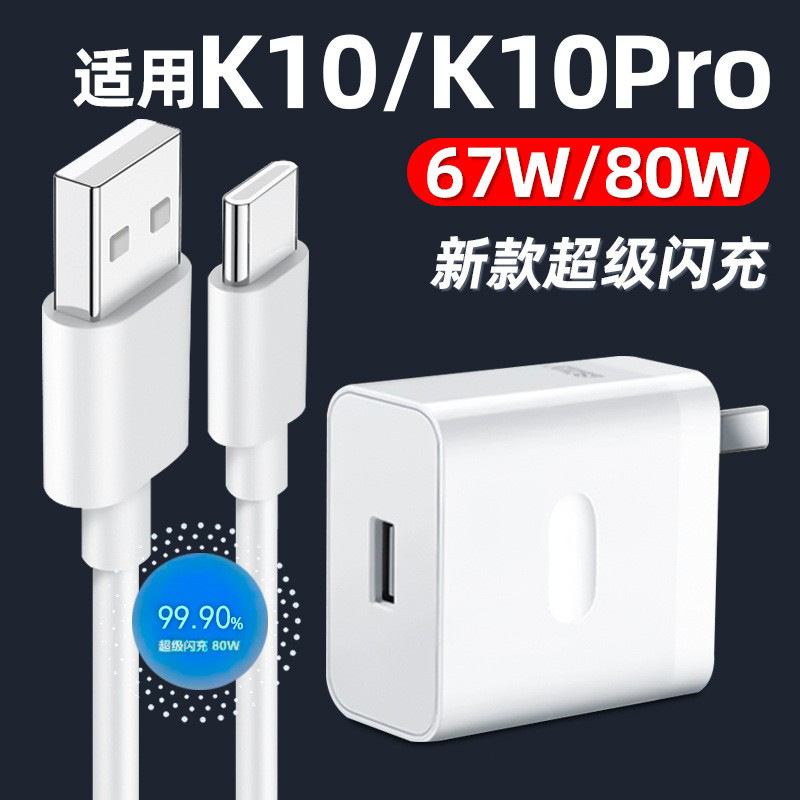 Suitable for OPPOK10 charger 67W flash charging OPPOK10Pro charging cord head 80W fast charging head K10 data cable
