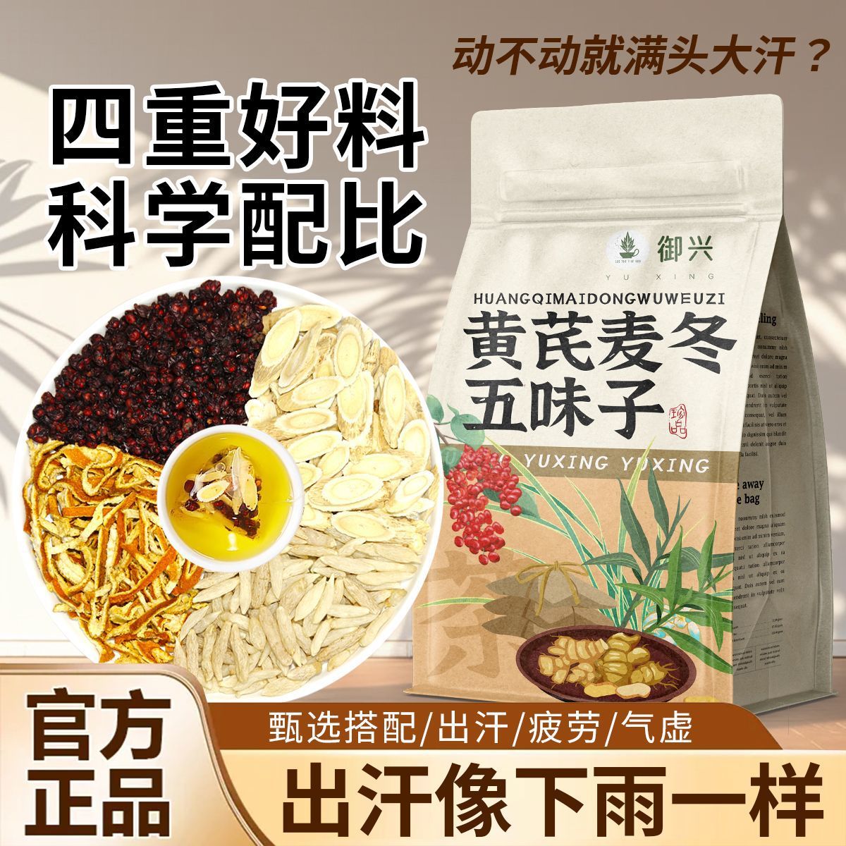 黄芪麦冬五味子陈皮茶材北五味子泡水喝自汗花草茶