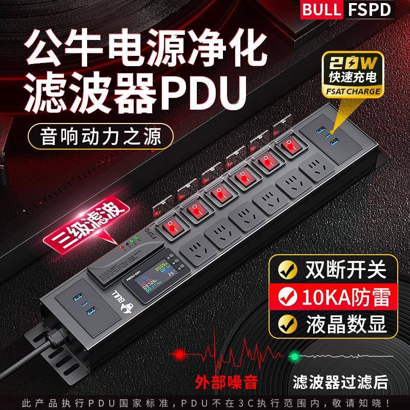 公牛电源滤波器插座音响专用抗干扰pdu插排hifi排插降噪防雷计量