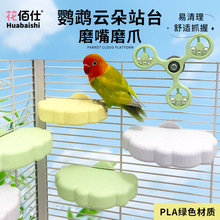 花佰仕鹦鹉云朵站台牡丹虎皮磨爪站板鸟笼装饰跳台鹦鹉站架鸟玩具