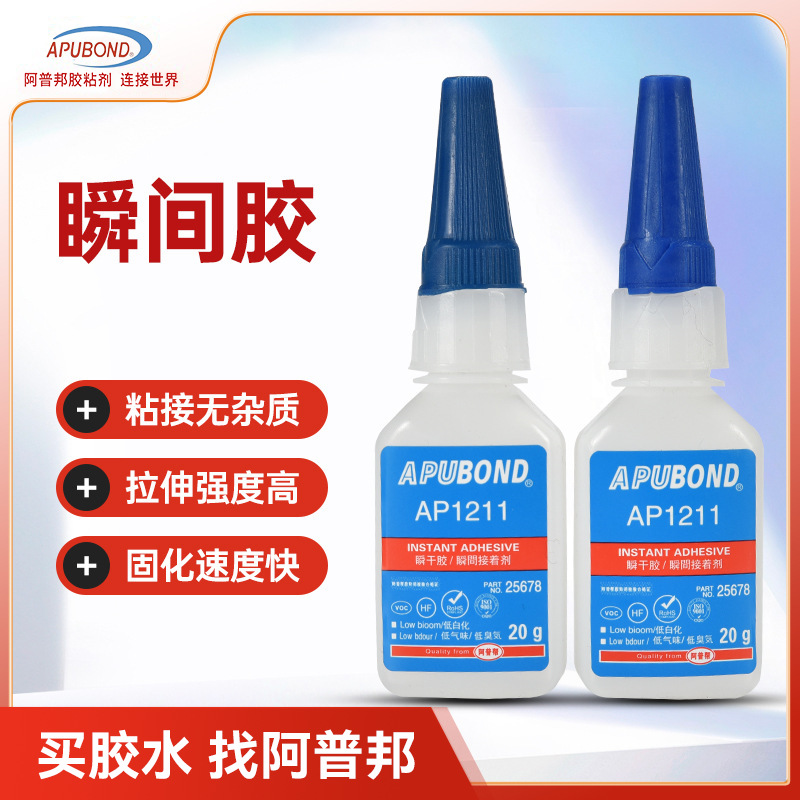 阿普邦低白化快干胶塑料粘接强力胶橡胶物品修补AP1211瞬间胶水