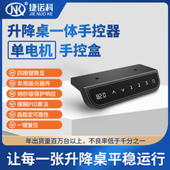 JNK捷諾科知能電動昇降テーブル単電機コントローラ手控器JK-CB139昇降テーブル部品