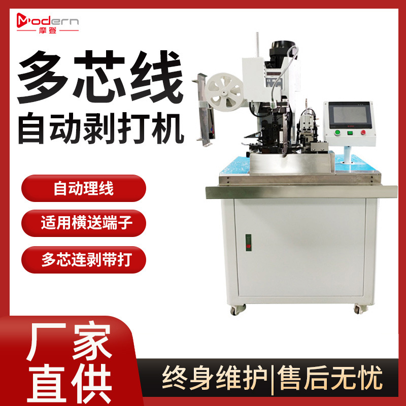多芯线剥皮打端机端子机护套线打端机连剥带打一体高效率全自动