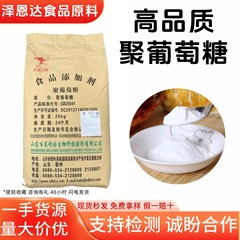 百龙创园聚葡萄糖食品级水溶性膳食纤维聚葡萄糖现货聚葡萄糖