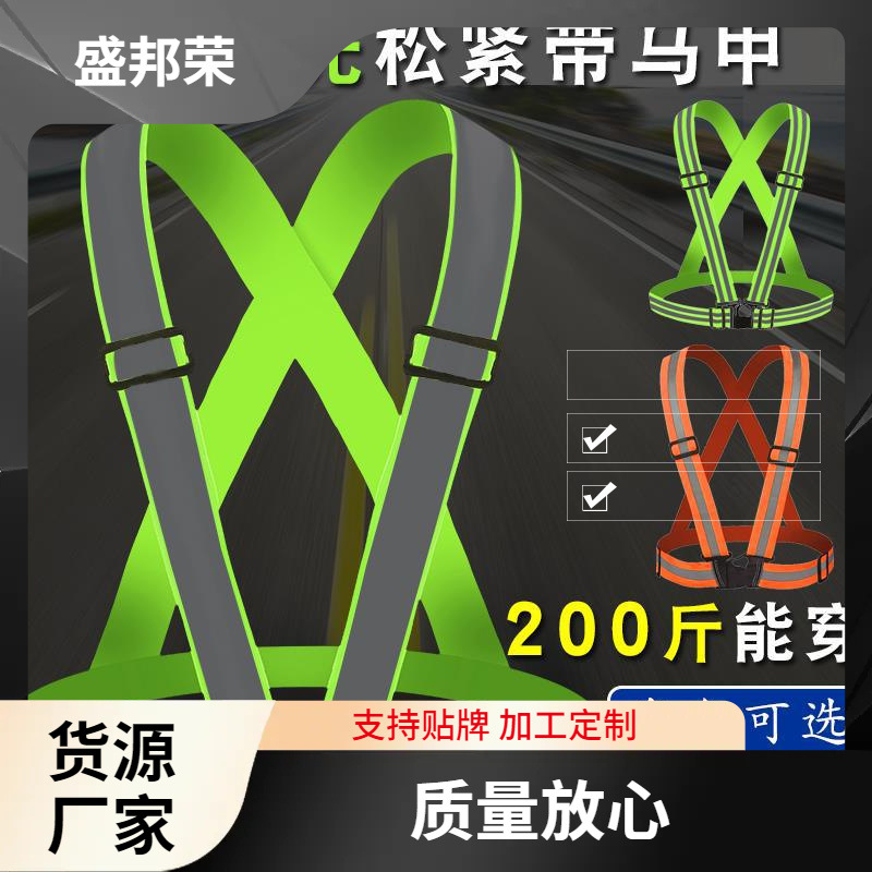 盛邦荣高亮弹力环荣夜背带松紧带盛邦骑行跑反光衣反光背心马甲施