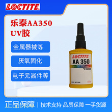 汉高乐泰350丙烯酸酯结构胶紫外线固化UV无影胶金属玻璃胶粘剂