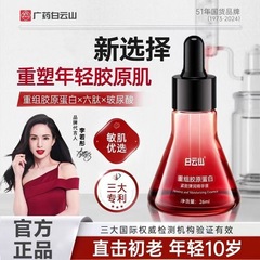 白雲山再構築コラーゲン引き締めと弾力エッセンス小さな赤いボトルリフティングスキンエッセンス