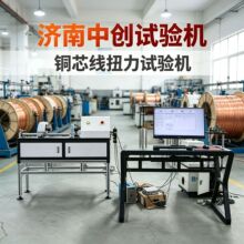 铜芯线扭力试验机合金线单向扭转试验机0.1-10mm电缆线扭转试验机