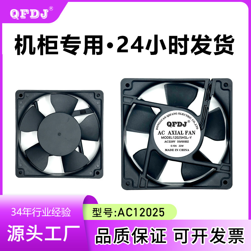 12 025 220v in stock network cabinet dedicated cooling fan axial fan AC fan EC12025