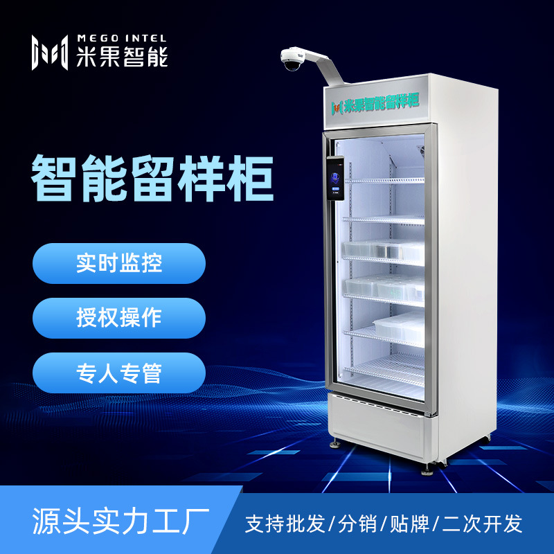 智能食品留样冰箱留样柜带锁风冷无霜支持批发食堂留样机溯源设备