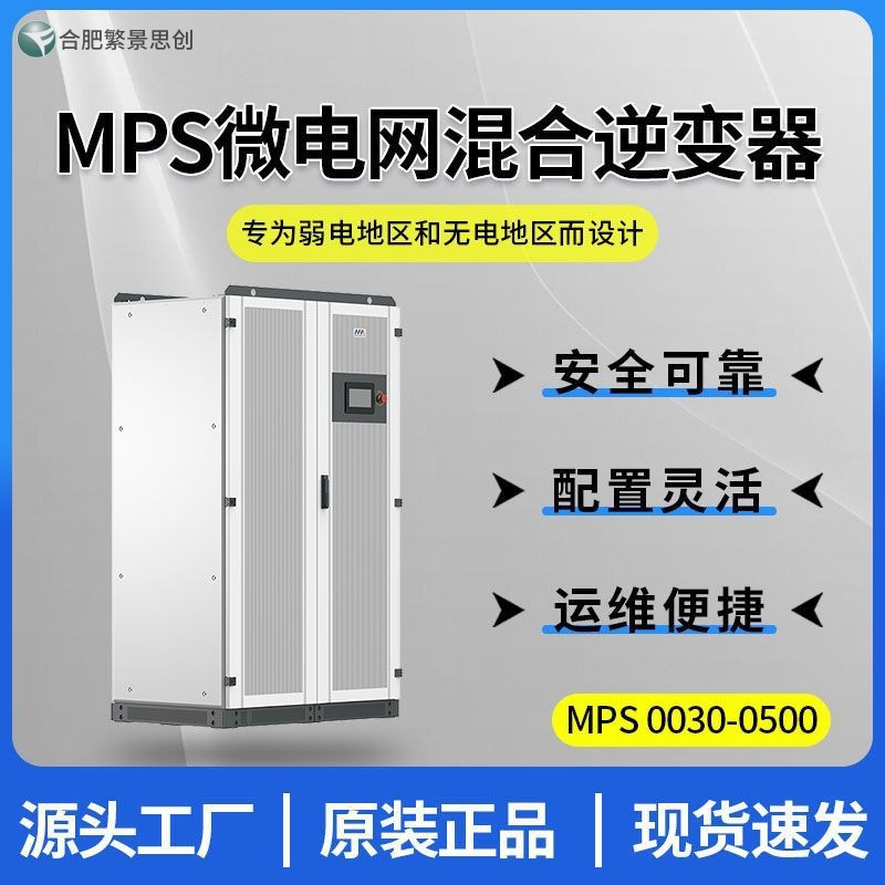 MEGAREVO 迈格瑞能MPS微电网混合逆变器MPS0030-0500