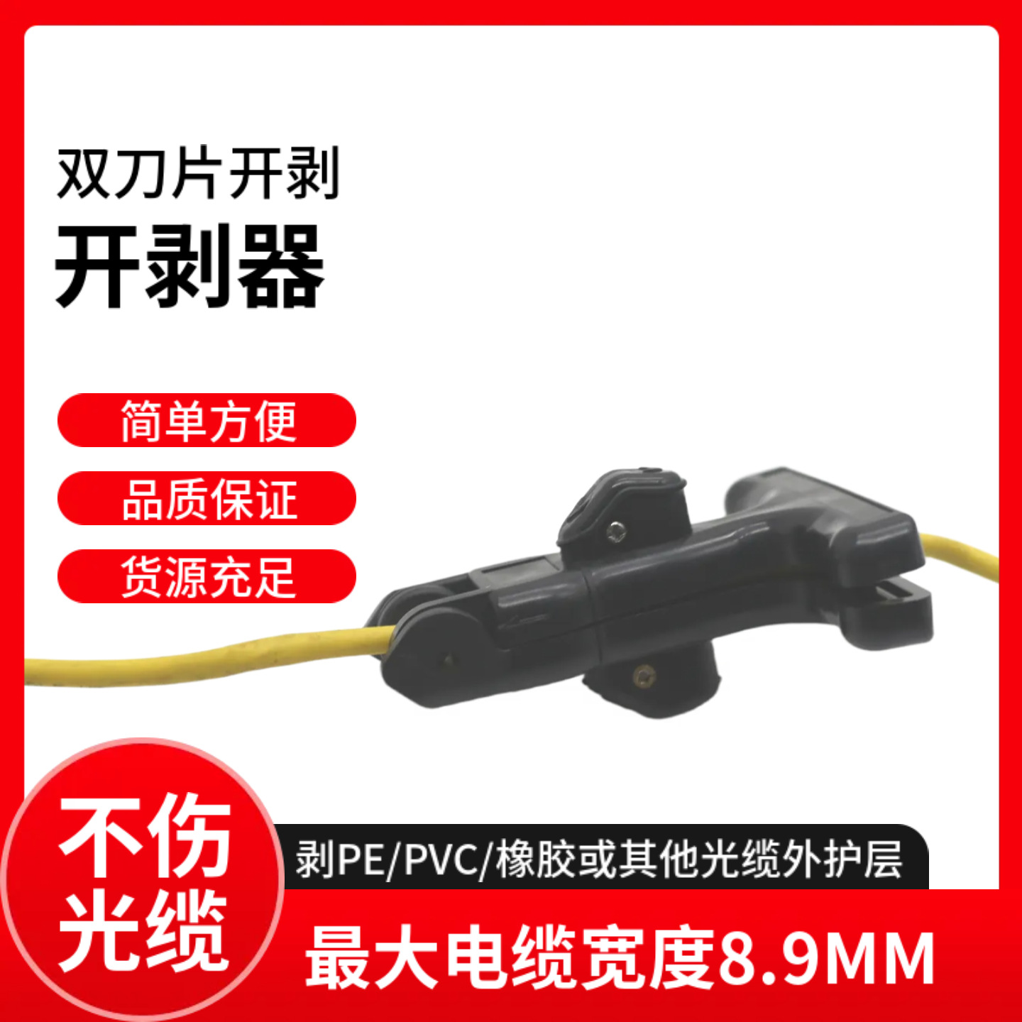 剥线器适用于 0.64 厘米扁平电缆开剥扁平电缆的分开切割