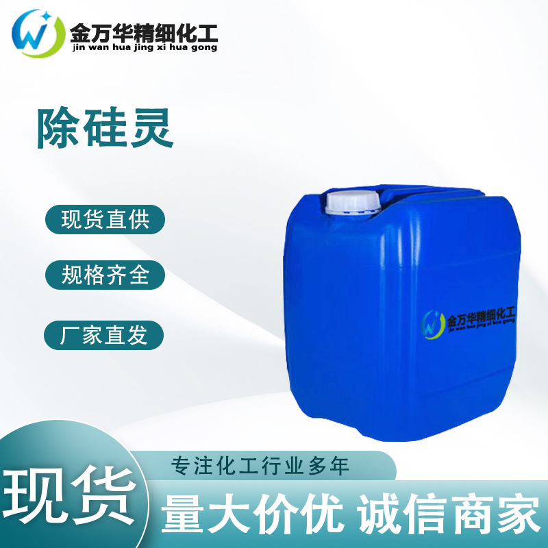 现货除硅灵 纺织乳化净洗分散剂去除织物硅油JWH-1053N 除硅灵