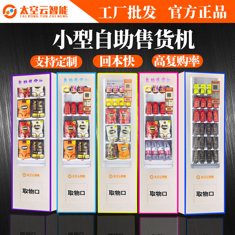 无人自动售货机饮料售卖酒店香烟槟榔零食小型智能扫码自助贩卖机