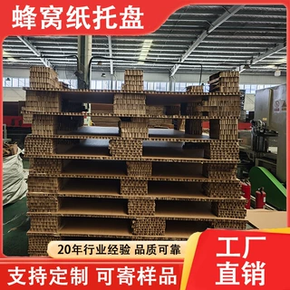 蜂窝纸托盘跨境物流蜂窝纸卡板托盘防水高密度纸托盘加强型纸托