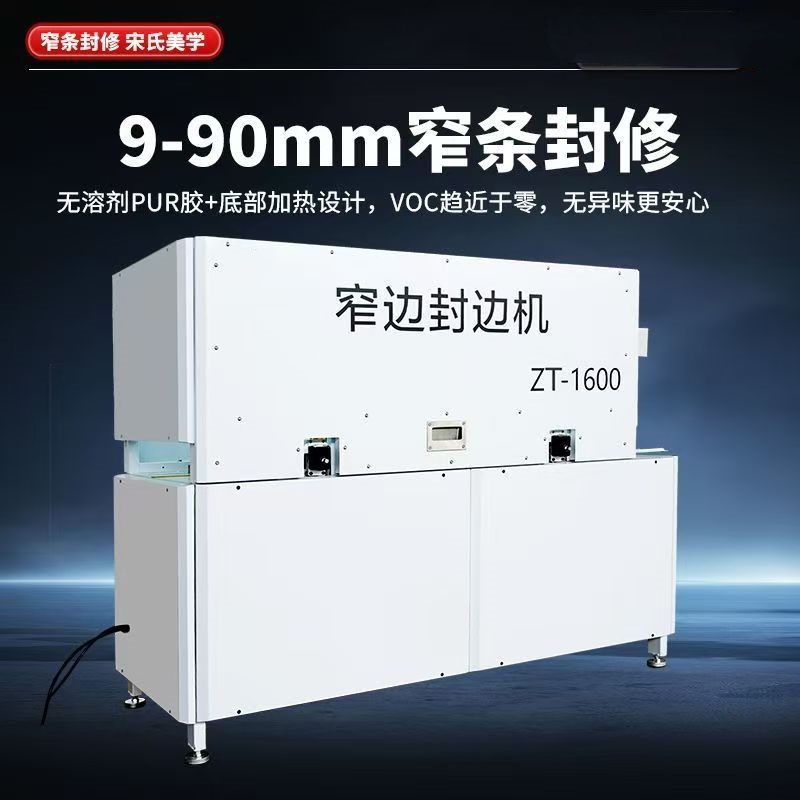 封边机真空打胶全自动窄条封修直驱电机触屏上下齐修窄边封边机