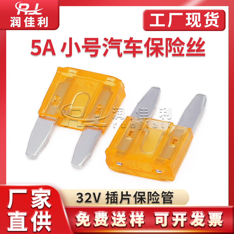 源头厂家 小号 汽车保险丝 5A 插片式铝片车用保险管保护器保险片
