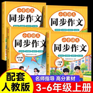 2026秋新版小学语文同步作文三四五六年级上册人教版同步教材