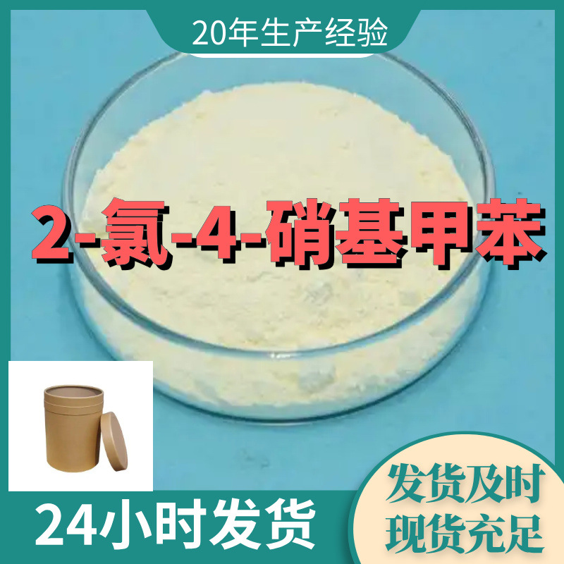 2-氯-4-硝基甲苯 厂家直供99%含量工业级客户满意是我们的宗旨