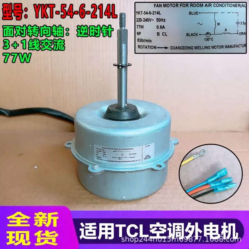 YKT-54-6-214L is suitable for TCL air conditioner external motor, 3+1 wire AC 77W reverse rotation new motor