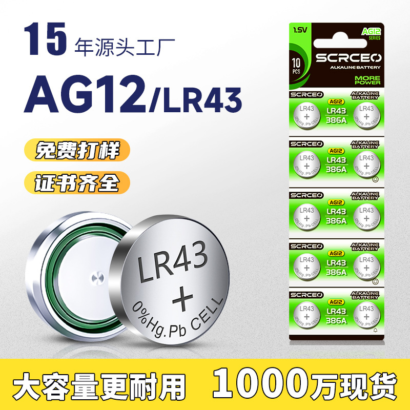 AG12纽扣电池LR43石英手表386电子186电子V12GA扣式1.55V碱性电池