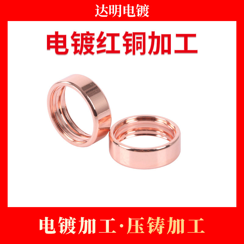 电镀厂 五金塑胶电镀红铜加工 电镀铜加工 锌合金压铸加工