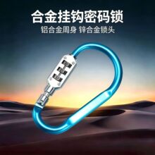 合金挂钩密码锁三位密码登山扣挂锁自行车摩托车电动车头盔防盗锁