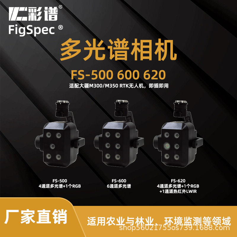 彩谱多光谱相机四通道多光谱热成像红外热成像农业林业环境监测