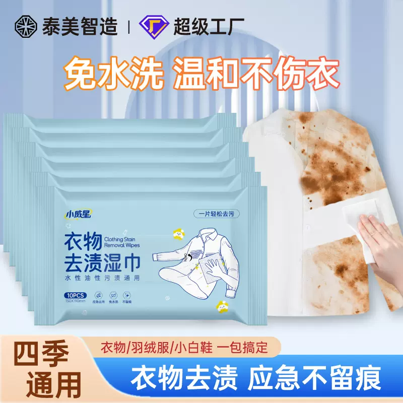 衣物去渍湿巾免洗清洁湿巾去污去油小白鞋便携羽绒服 去污湿纸巾