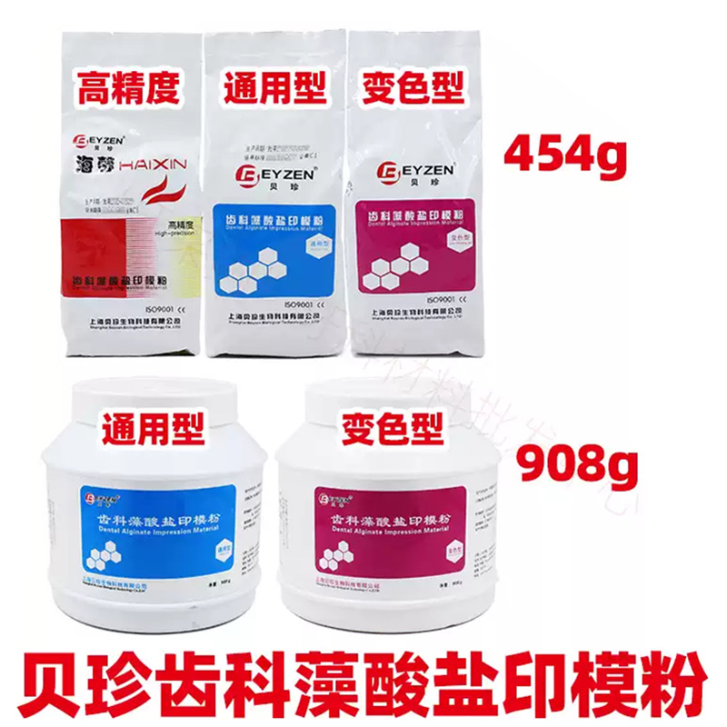 上海贝珍齿科藻酸盐印模粉 海馨高精度