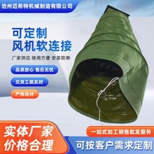 耐高温离心风机软连接通风系统伸缩硅胶防火帆布排烟管定制耐酸碱