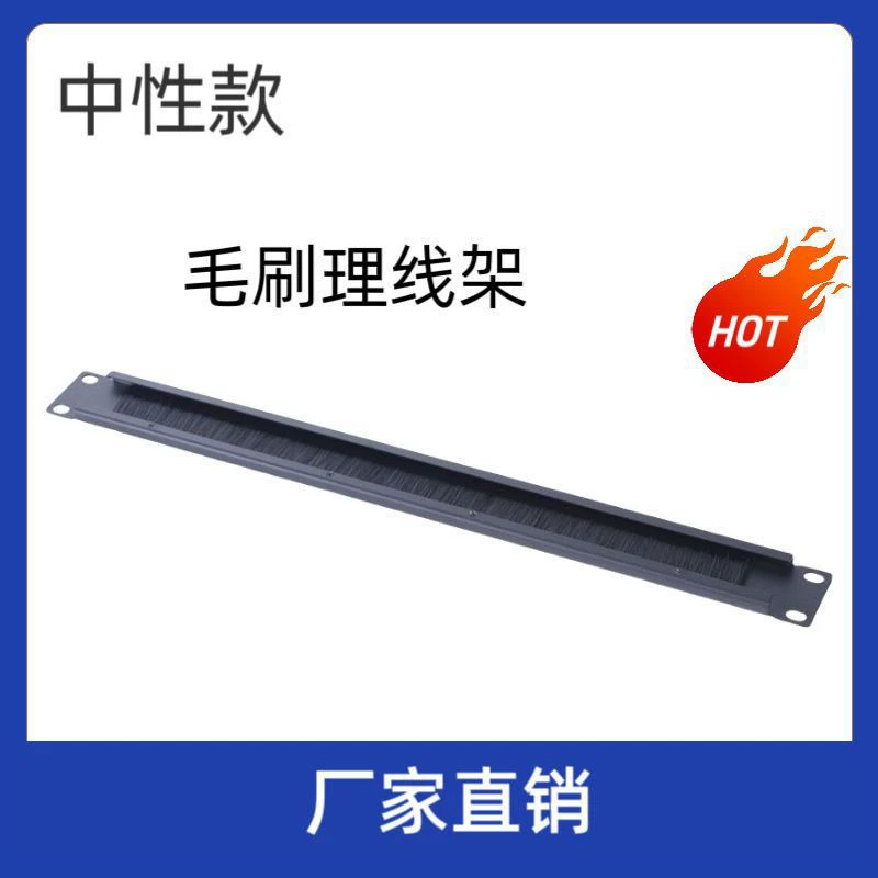 Щетка для задней панели шкафа, оптовая продажа, аксессуары для шкафа, 1U, серверная щетка для шкафа, кабельный менеджер, пылезащитный сетевой кабель