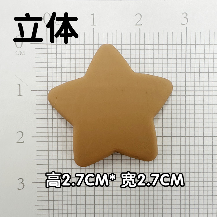 부드러운 접착제 갈색 입체 오각별 [소형 2.7*2.7cm]