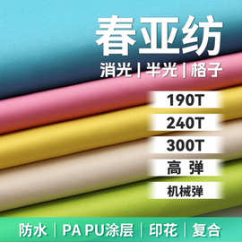 210t-300t涤纶春亚纺面料染色印花磨毛布涂层复合贴膜做服装衣服