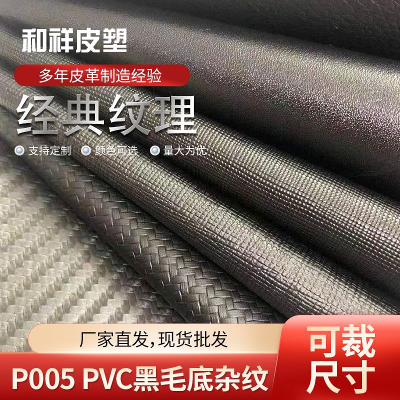 生产PVC黑毛低杂纹皮革 背包鞋材革沙发家具座椅首饰盒装饰人造革