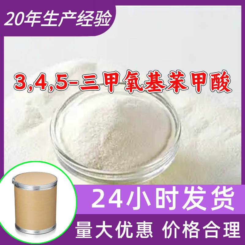 3,4,5-三甲氧基苯甲酸 源头工厂工业级分析客户至上山东浙江江苏