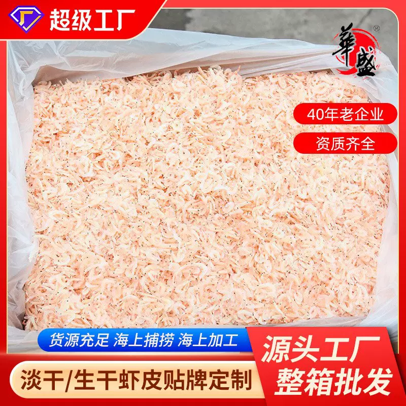 华盛海上捕捞28分钟成品东海大生干虾皮海鲜干货批发代加工10kg