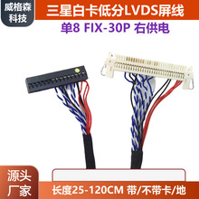 三星低分屏线FIX-30P-D8单8片插屏线右边供电 三星白卡标清线加长