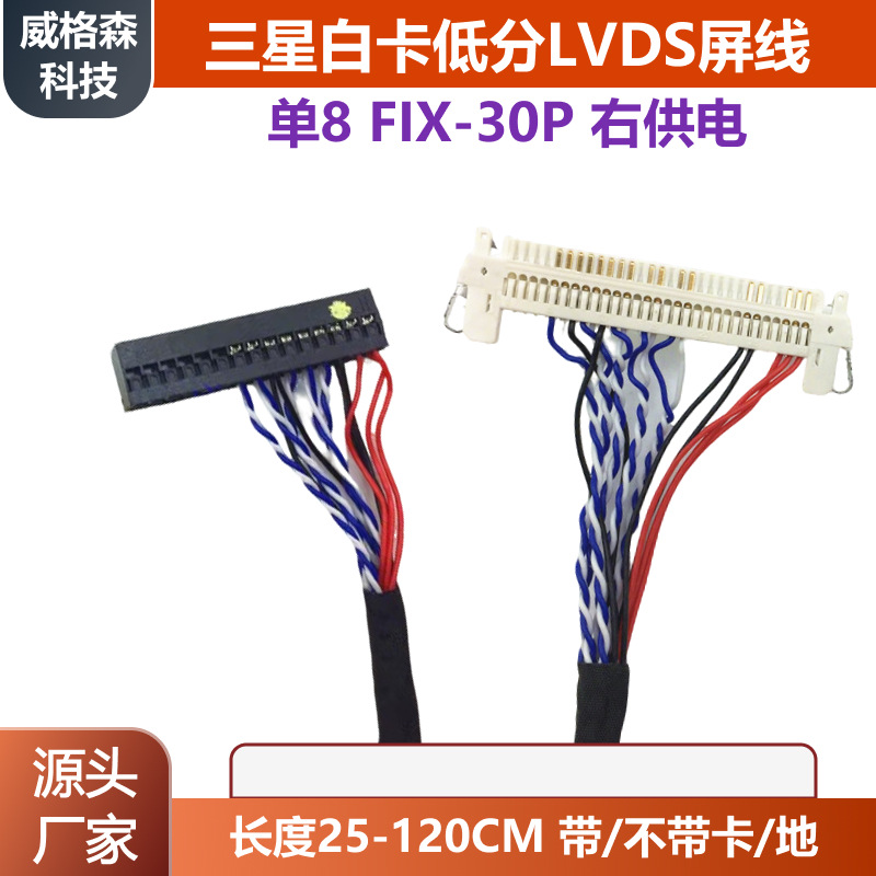 三星低分屏线FIX-30P-D8单8片插屏线右边供电 三星白卡标清线加长