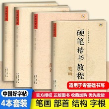 中国好字帖 硬笔楷书教程 全套4册任选  字根 笔画 部首 结构