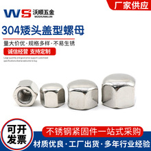 304不锈钢矮型六角盖形螺母DIN917圆头盲孔装饰矮盖型螺帽M3-M20