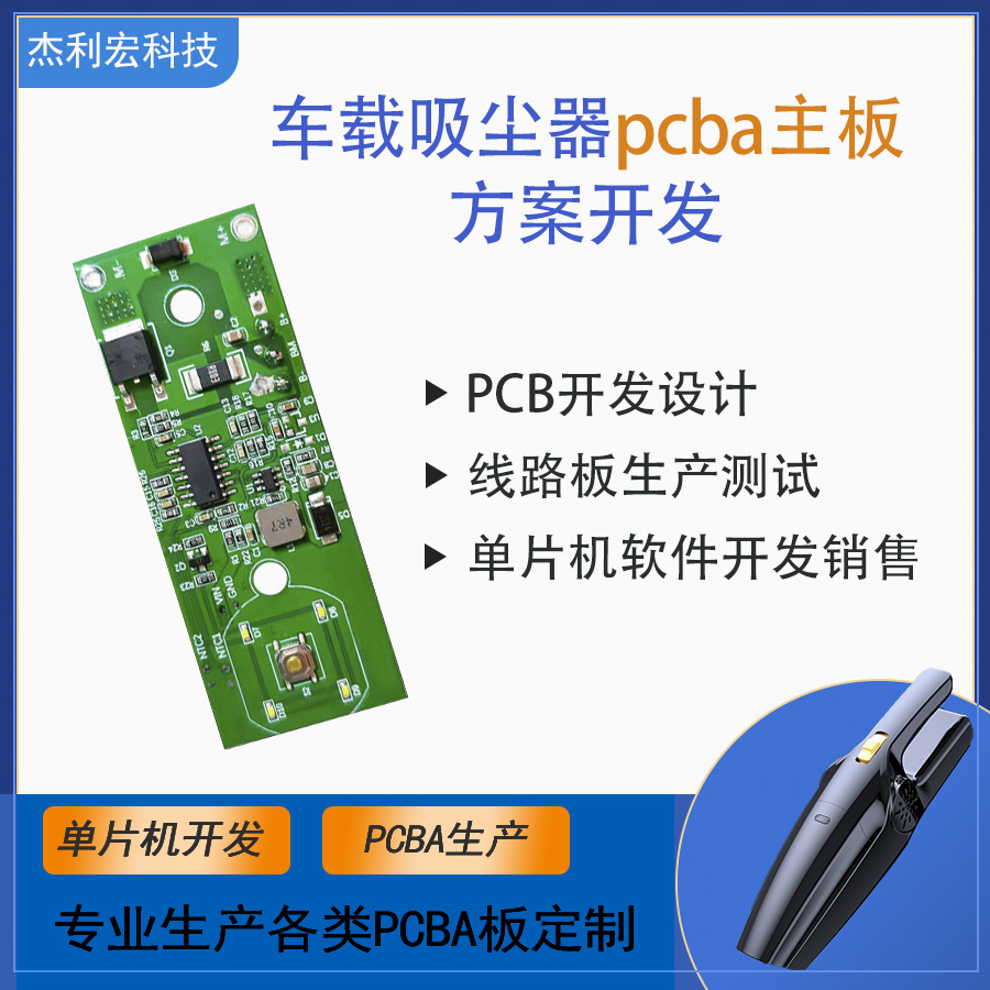 吸尘器方案主板开发车载便携吸尘器PCBA芯片IC开发