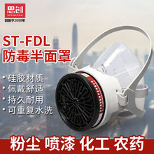 思創ST-FDL防毒面具防有機無機氨酸性氣體噴漆農葯焊煙防毒面罩