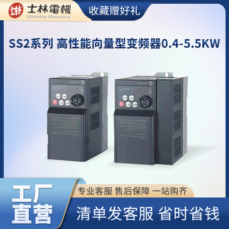 士林SS2系列单三相小型化向量型变频器0.4-5.5KW个 SS2系列变频器