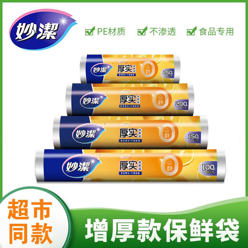 妙洁点断式保鲜袋增厚不破不漏大中小号一次性食品袋收纳密封