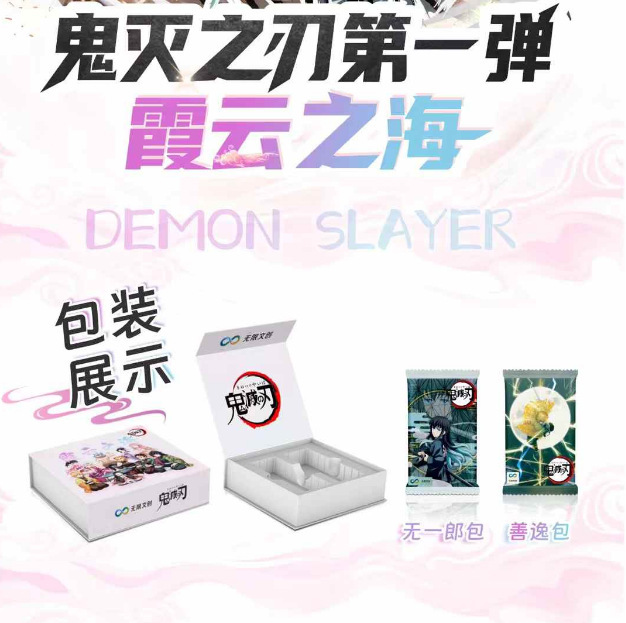 集卡鬼滅第一単2元包卡牌盲箱新商品が発売されて、強い勢いで古典的なアニメ周辺のカードを襲ってきた|undefined