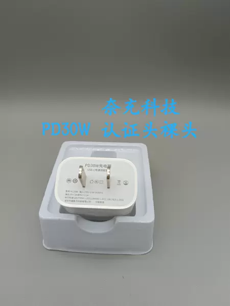 [PD30W认证款充电头【裸头】]